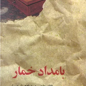 کتاب بامداد خمار جدید