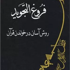 کتاب فروغ التجوید:روش آسان در خواندن قرآن