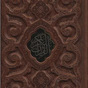 قرآن کریم (گلاسه،چرم،لب طلایی،پلاک دار،لیزری،باقاب) جدید