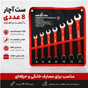 ست آچار کیفی 8 عددی هانتر هندی (HUNTER)