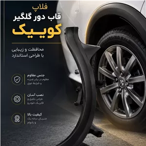 فلاپ قاب دور گلگیر عقب چپ کوییک و ساینا