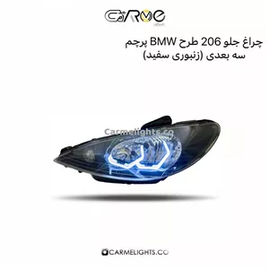 چراغ جلو 206 طرح BMW سه بعدی (پرچم)