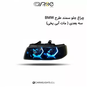 چراغ جلو سمند طرح BMW سه بعدی (مات)