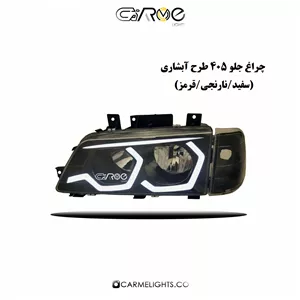 چراغ جلو 405 طرح آبشاری