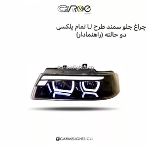 چراغ جلو سمند طرح U راهنمادار