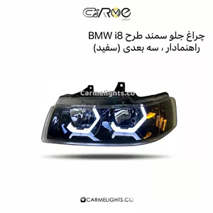 چراغ جلو سمند طرح BMW i8 راهنمادار سه بعدی (مات)