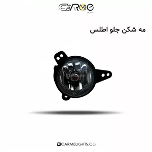 مه شکن جلو اطلس