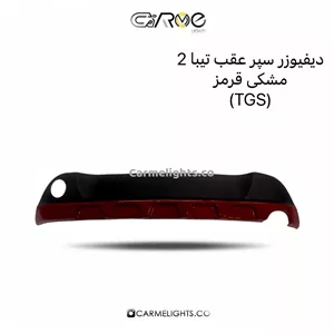 دیفیوزر سپر عقب تیبا 2 (TGS)