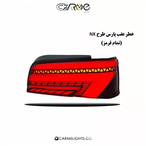 خطر عقب پارس طرح NX (سه بعدی)