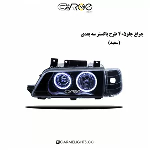 چراغ جلو 405 طرح باکستر سه بعدی (خطی)