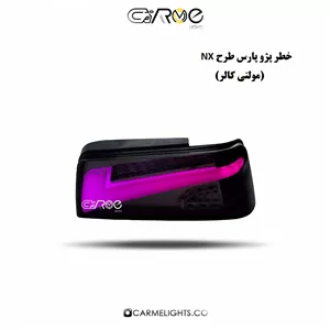 خطر عقب پارس طرح NX (مولتی کالر)