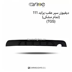 دیفیوزر سپر عقب پراید 111 (TGS)