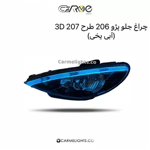 چراغ جلو 206 طرح 207 سه بعدی (خطی)