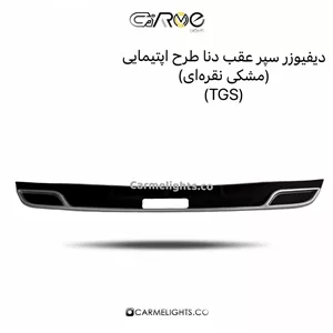 دیفیوزر سپر عقب دنا طرح اپتیمایی مشکی نقره ای (TGS)