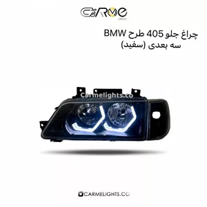 چراغ جلو 405 طرح BMW سه بعدی (مات)