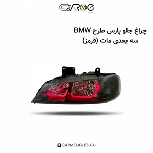 چراغ جلو پارس طرح BMW سه بعدی (مات)