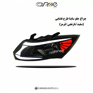 چراغ جلو ساینا و کوئیک طرح فضایی