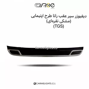 دیفیوزر سپر عقب رانا طرح اپتیمایی مشکی نقره ای (TGS)