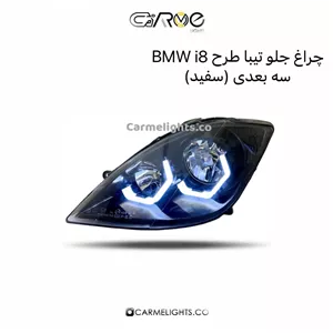 چراغ جلو تیبا طرح BMW i8 سه بعدی (مات)