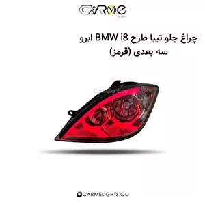 چراغ جلو تیبا طرح BMW i8 ابرو سه بعدی (مات)