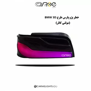 خطر عقب پارس طرح BMW (مولتی کالر)