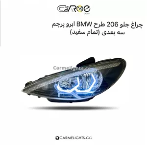چراغ جلو 206 طرح BMW ابرو سه بعدی (پرچم)