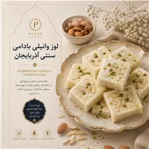 لوز وانیلی بادامی سنتی آذربایجان