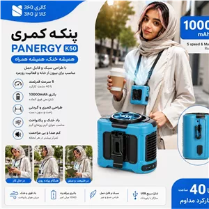 پنکه کمری و پوشیدنی PANERGY مدل K50