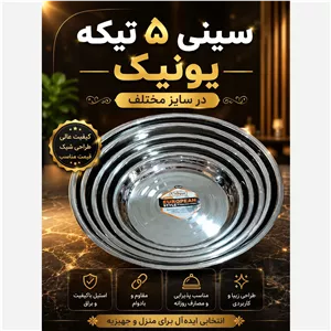 سینی 5 تیکه یونیک