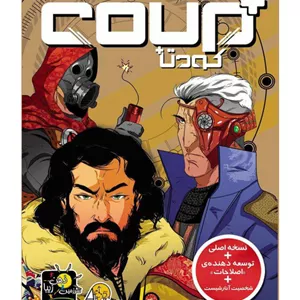 بازی کودتا پلاس (Coup+exp)