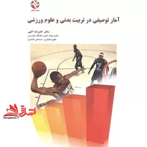 کتاب آمار توصیفی در تربیت بدنی و علوم ورزشی (بامداد کتاب, نشر ورزش)