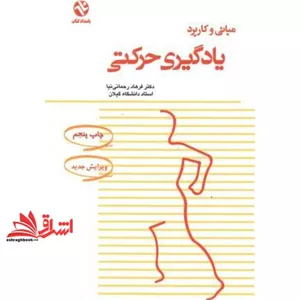 کتاب مبانی و کاربرد یادگیری حرکتی (بامداد کتاب, نشر ورزش)