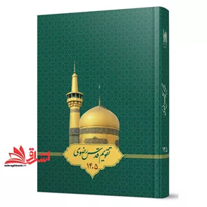 کتاب تقویم سالنامه سر رسید قدس رضوی 1405 (قدس رضوی)