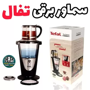 سماور برقی تفال فرانسه با 18 ماه گارانتی زودجوش با حالت ریز جوش و گرم نگهدارنده سماور برقی TEFAL 
