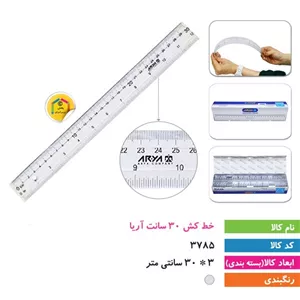 خط کش 30 سانت آریا