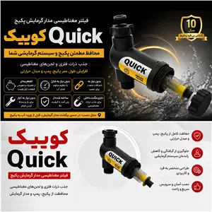 فیلتر مدار گرمایش مغناطیسی پکیج دیواری (صافی پکیج مارک کوئیک) درجه 1 نصب آسان و سریع