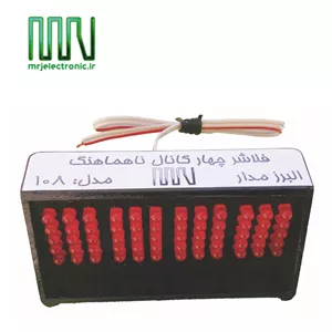 فلاشر چهار کانال ناهماهنگ 108