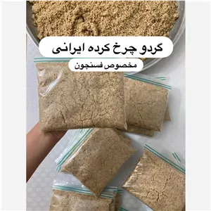 مغز گردو آسیاب شده(فسنجون و شیرینی) 
