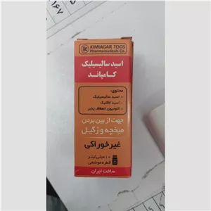 اسید سالیسیلیک کامپاند (محلول میخچه و زگیل ) کیمیاگرطوس 10 میل