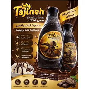 سس شکلاتی بستنی تاژینه 500 گرمی