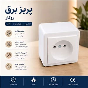 پریز برق مدل روکار