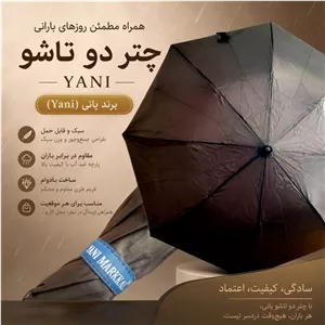 چتر دو تاشو ساده برند یانی (Yani)