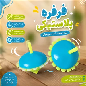 فرفره پلاستیکی اسباب بازی فرفره رنگی کودکان