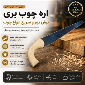 اره چوب بری مدل دسته چوبی سایز 35