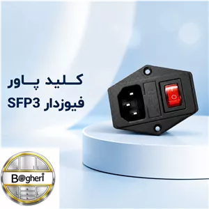 کلید پاور فیوزدار