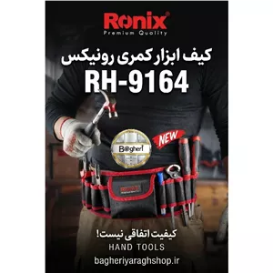 کیف ابزار کمری رونیکس مدل RH9164