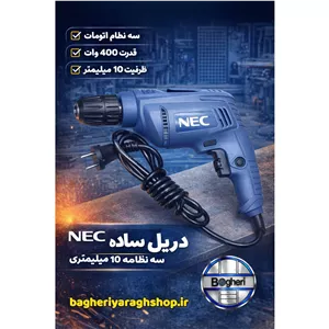 دریل ساده سه نظام اتومات 10 میلیمتری 450 وات ان ای سی مدل 6115