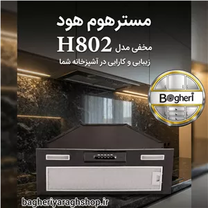 هود مخفی توکار مستر هوم H802 سایز 70 سانتی متر