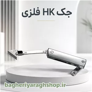 جک HK فلزی
