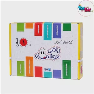 کیت آموزش ریاضی خوشمزه اول دبستان ماوا ابزار کمک آموزشی ریاضی پایه اول